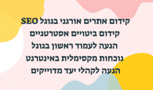 קידום אורגני בגוגל