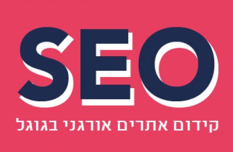 מחקר מילות מפתח – קידום אתרים אורגני בגוגל SEO